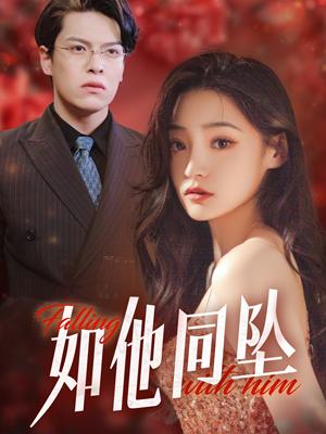 如他同坠（28集）（夸克网盘）封面图 - 爱情短剧