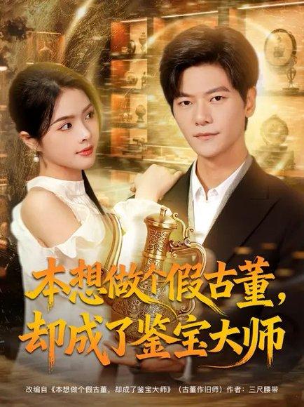 本想做个假古董，却成了鉴宝大师（80集）刘瀚阳&刘彦君（百度网盘）封面