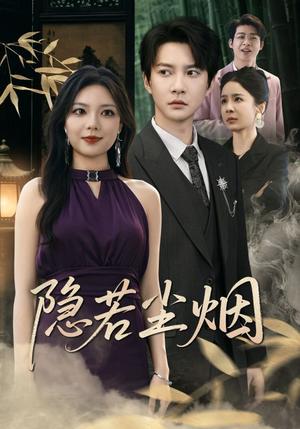 隐若尘烟（74集）封面图 - 古装短剧