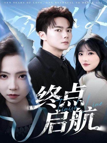 终点启航（60集）刘国豪＆秦潇一封面图 - 都市短剧