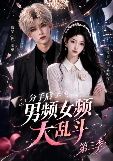 《分手后男频女频大乱斗第三季（93集）（夸克网盘）》短剧封面