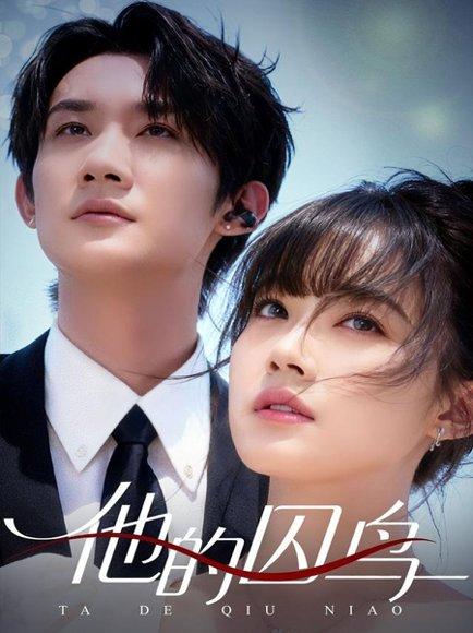 他的囚鸟（60集）韩一思＆李嘉琳封面图 - 都市短剧