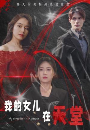 我的女儿在天堂（38集）（夸克网盘）封面图 - 情感短剧