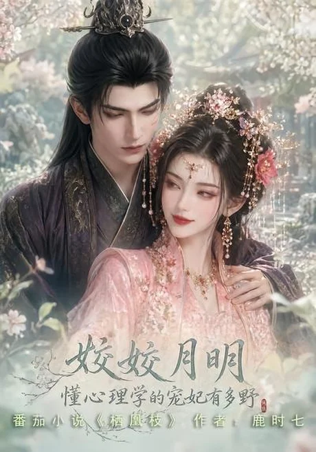 《姣姣月明：懂心理学的宠妃有多野（90集）（夸克网盘）》短剧封面