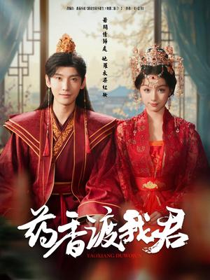 药香渡我君（62集）宁显周＆刘奕彤（夸克网盘）封面图 - 短剧短剧