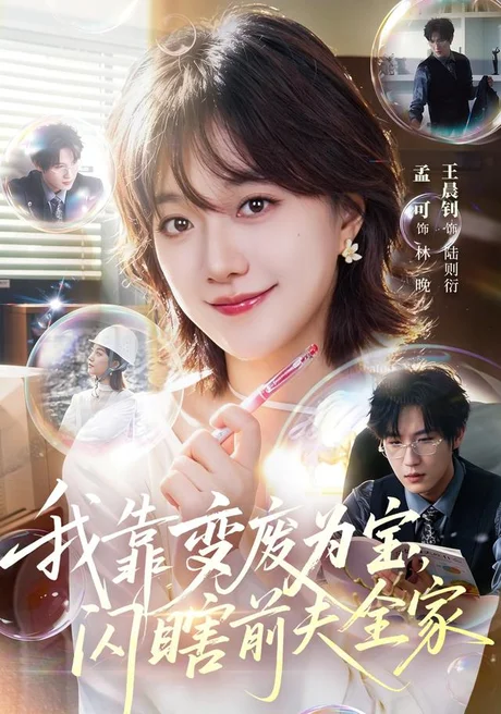 《我靠变废为宝，闪瞎前夫全家（67集）孟可＆王晨钊 (2026)》短剧封面