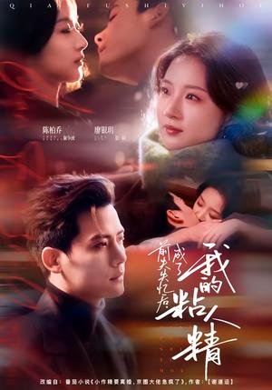 前夫失忆后，成了我的粘人精（80集）陈柏乔＆廖银玥（夸克网盘）封面图 - 都市短剧