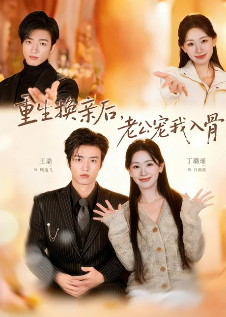 《重生换亲后，老公宠我入骨（80集）丁璐瑶＆王鼎（百度网盘）》短剧封面