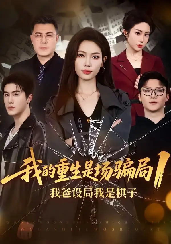 《我的重生是场骗局1：我爸设局，我是棋子（62集）顾婉君＆黄靖》短剧封面