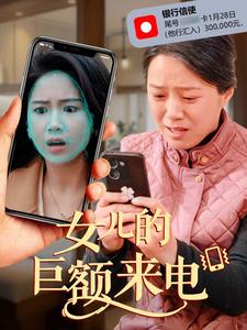 女儿的巨额来电（50集）代代（夸克网盘）封面图 - 家庭短剧