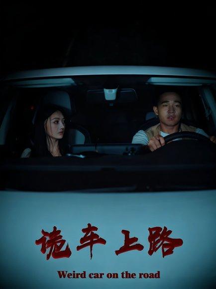 诡车上路封面图 - 恐怖短剧