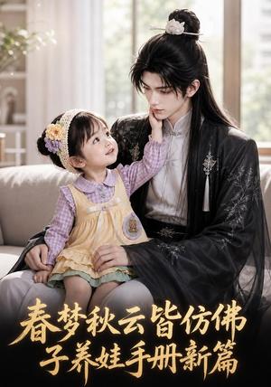 春梦秋云皆仿佛,子养娃手册新篇 《春梦秋云皆仿佛,子养娃手册新篇》短剧封面