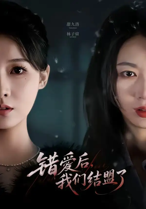 《错爱后，我们结盟了（65集）甜九洛＆林子煊（夸克网盘）》短剧封面