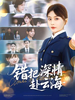 错把深情赴云海（51集）娄宇瑶&倪浩森封面图 - 都市短剧