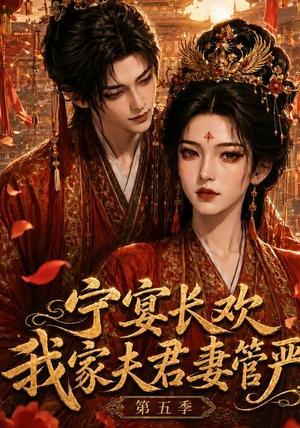 宁宴长欢,我家夫君妻管严第五季 《宁宴长欢,我家夫君妻管严第五季》短剧封面