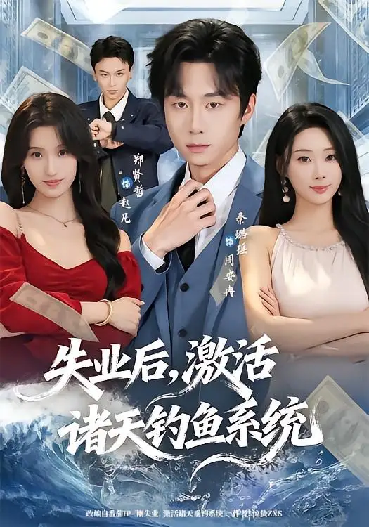 《失业后，激活诸天钓鱼系统（78集）郑贤哲＆秦璐瑶（夸克网盘）》短剧封面