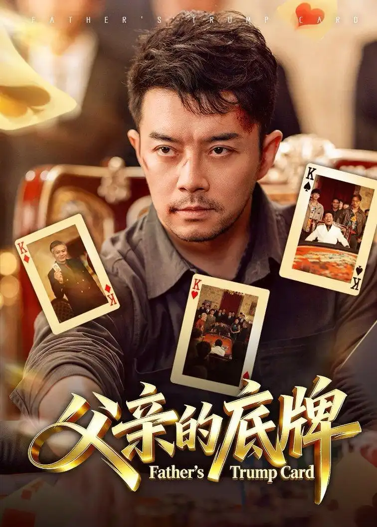 《父亲的底牌（65集）杨宗儒＆张宇新（夸克网盘）》短剧封面