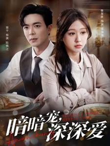 暗暗宠深深爱（66集）温宇&柴慧欣（夸克网盘）封面图 - 爱情短剧
