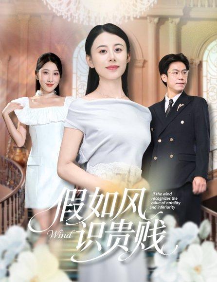 假如风识贵贱封面图 - 古装短剧