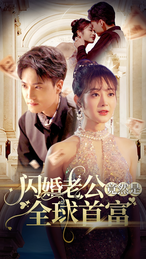 《闪婚老公竟然是全球首富》短剧封面