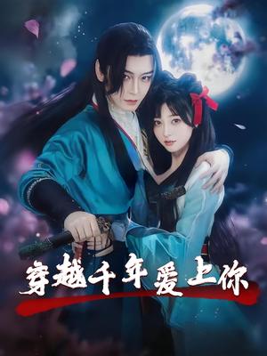 穿越千年爱上你（49集）小白兔&古蛇封面图 - 古装短剧