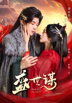 盛世谋（84集）蓝博＆谭盐盐（夸克网盘）封面图 - 古装短剧