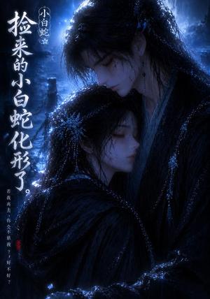捡来的小白蛇化形了（40集）（夸克网盘）封面