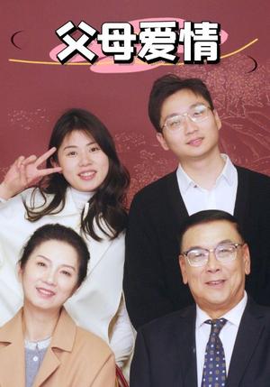 新：父母爱情（39集）（夸克网盘）封面图 - 家庭短剧