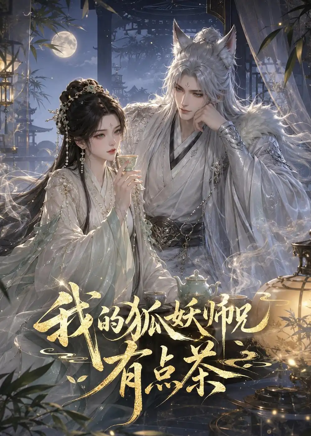 《我的狐妖师兄有点茶（32集）（夸克网盘）》短剧封面