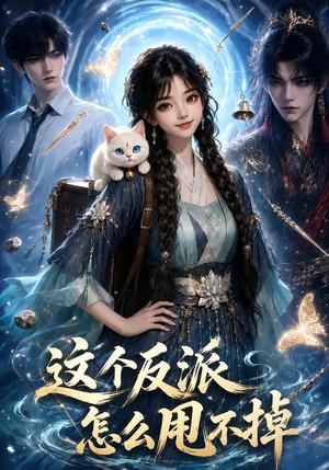 这个反派怎么甩不掉 《这个反派怎么甩不掉》短剧封面