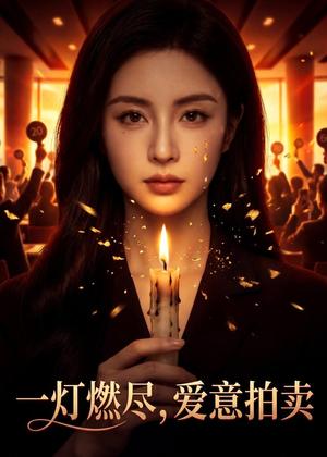 一灯燃尽，爱意拍卖（43集）Ai短剧（夸克网盘）封面图 - 短剧短剧