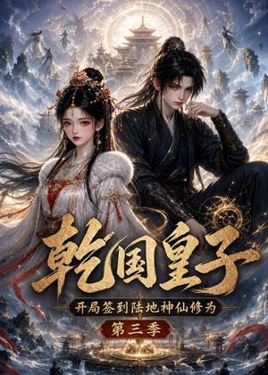 《乾国皇子开局签到陆地神仙修为,第三季(更至46集)(夸克网盘)》短剧封面