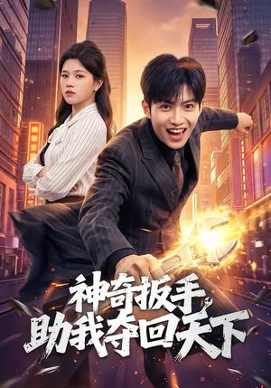 神奇扳手助我夺回天下（51集）孙敬东＆宋权皙（夸克网盘）封面图 - 短剧短剧