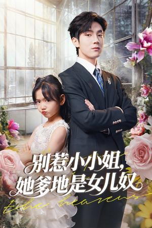 别惹小小姐她爹地是女儿奴（85集）李林汐&白皓（夸克网盘）封面图 - 校园爱情短剧