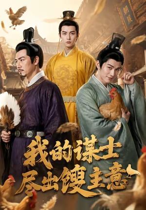 我的谋士尽出馊主意 《我的谋士尽出馊主意》短剧封面