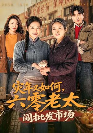 灾年又如何，六零老太闯批发市场（76集）张媛媛＆王以诺（夸克网盘）封面图 - 短剧短剧