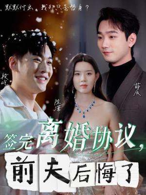 签完离婚协议前夫后悔了（31集）（夸克网盘）封面图 - 都市短剧