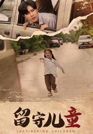 《留守儿童》短剧封面