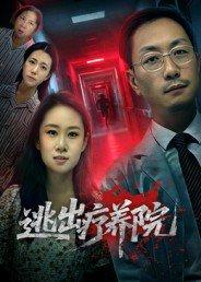 逃出疗养院封面图 - 剧情短剧