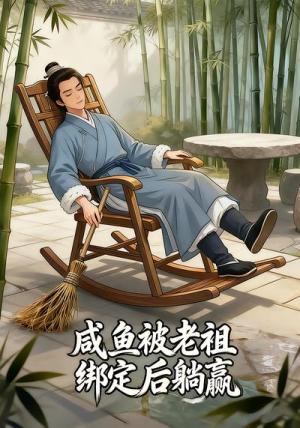 咸鱼被老祖绑定后躺赢（26集）Ai短剧（夸克网盘）封面