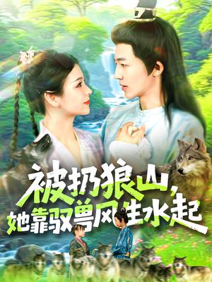 被扔狼山她靠驭兽风生水起（100集）武珊珊＆贾嘉佳封面图 - 玄幻短剧