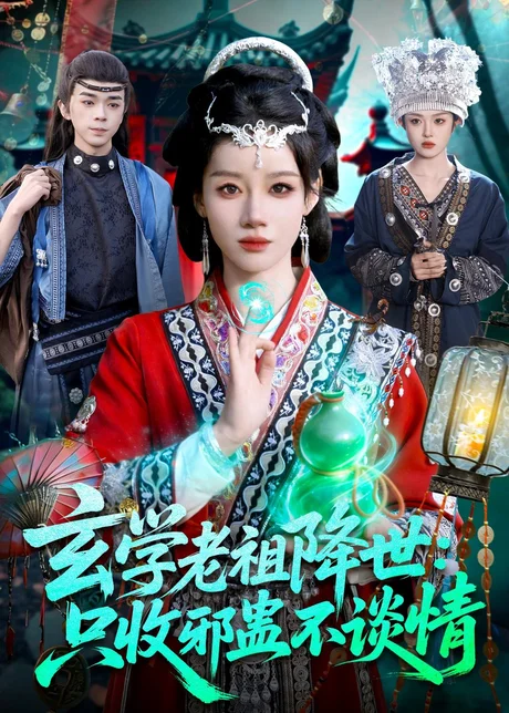 《玄学老祖降世只收邪蛊不谈情（122集）马彬彬（百度网盘）》短剧封面