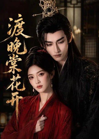 《渡晚棠花开》短剧封面