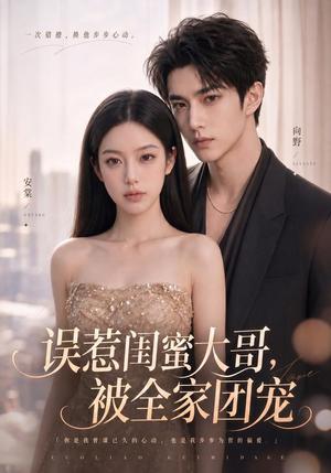 误惹闺蜜大哥，被全家团宠（70集）（夸克网盘）封面