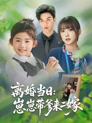 离婚当日崽崽带爹来二嫁（66集）顾芮祎&益楠（夸克网盘）封面