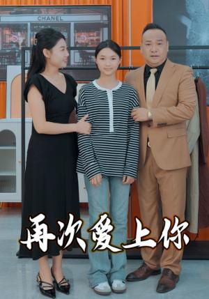 再次爱上你(51集)(夸克网盘) 再次爱上你(51集)(夸克网盘)封面