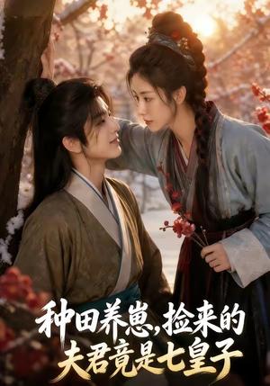 种田养崽,捡来的夫君竟是七皇子 《种田养崽,捡来的夫君竟是七皇子》短剧封面