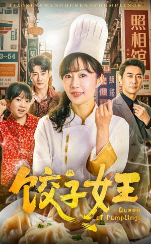 饺子女王（60集）（夸克网盘）封面图 - 短剧短剧