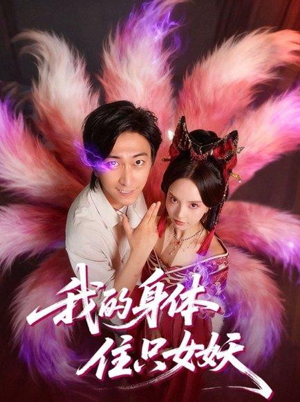我的身体住只女妖（70集）李云鹏＆刘蔓莉封面图 - 奇幻短剧