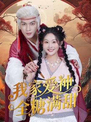 我家爱神全糖满甜 （49集）王嘉懋＆吴佳诺（夸克网盘）封面图 - 短剧短剧